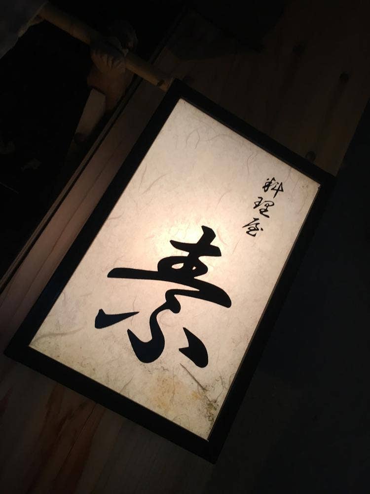 料理屋 素