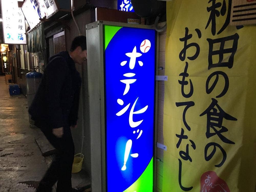 ポテンヒット