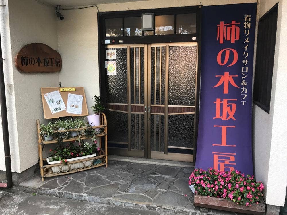 着物リメイクサロン&カフェ 柿の木坂工房