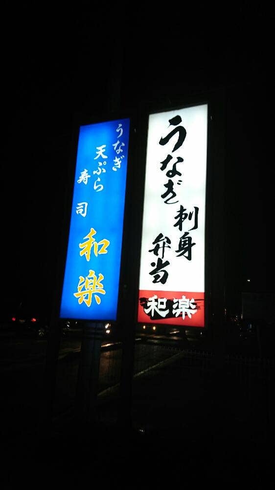 和楽