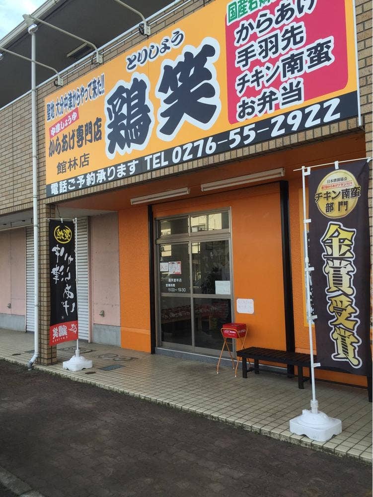 鶏笑 館林店