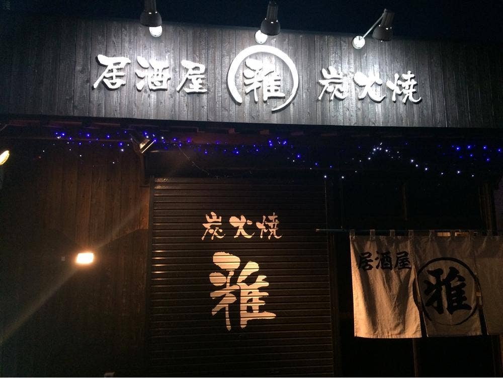 居酒屋 雅