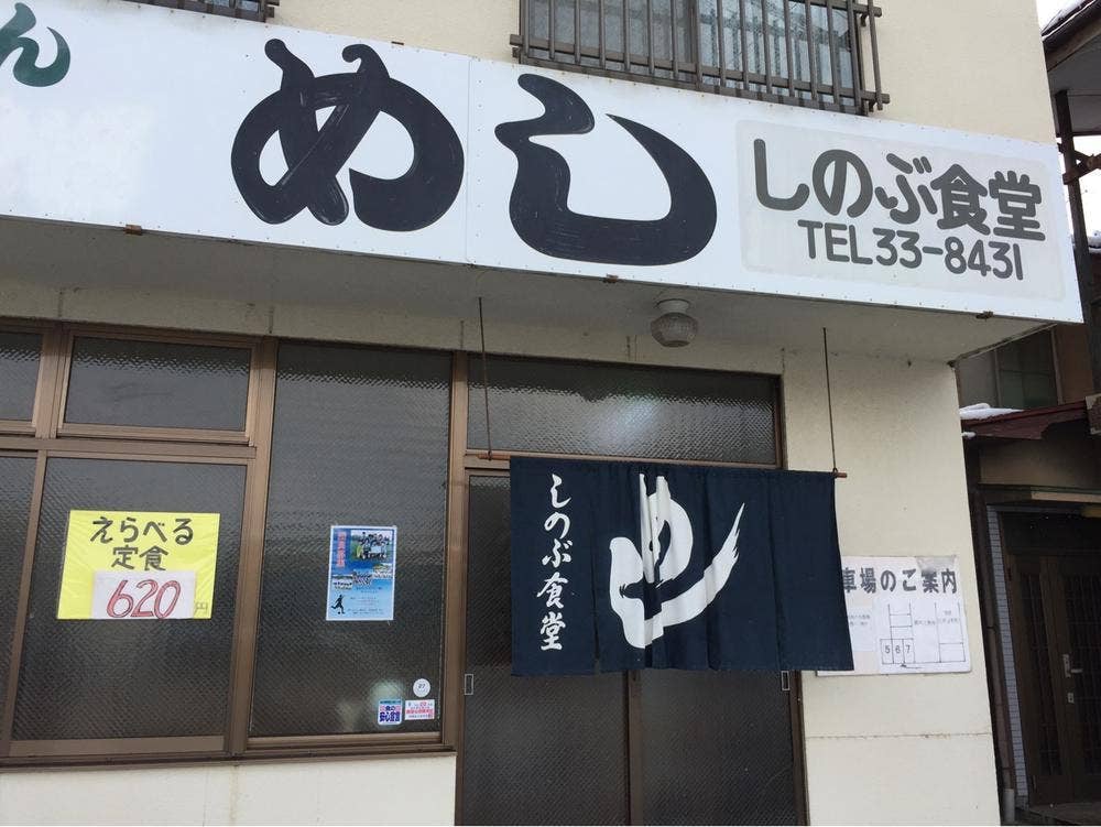 しのぶ食堂
