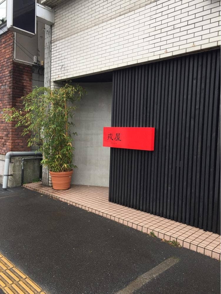 戎屋 宇部店