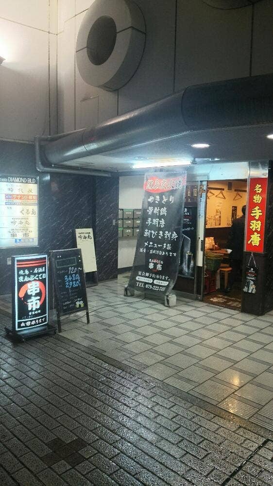 串市