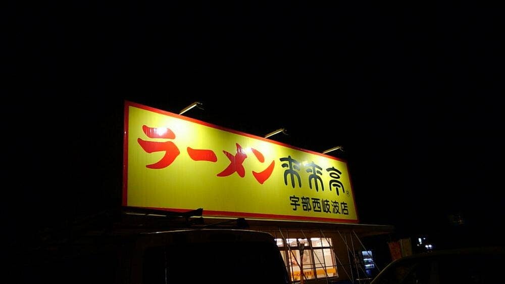 来来亭 宇部西岐波店
