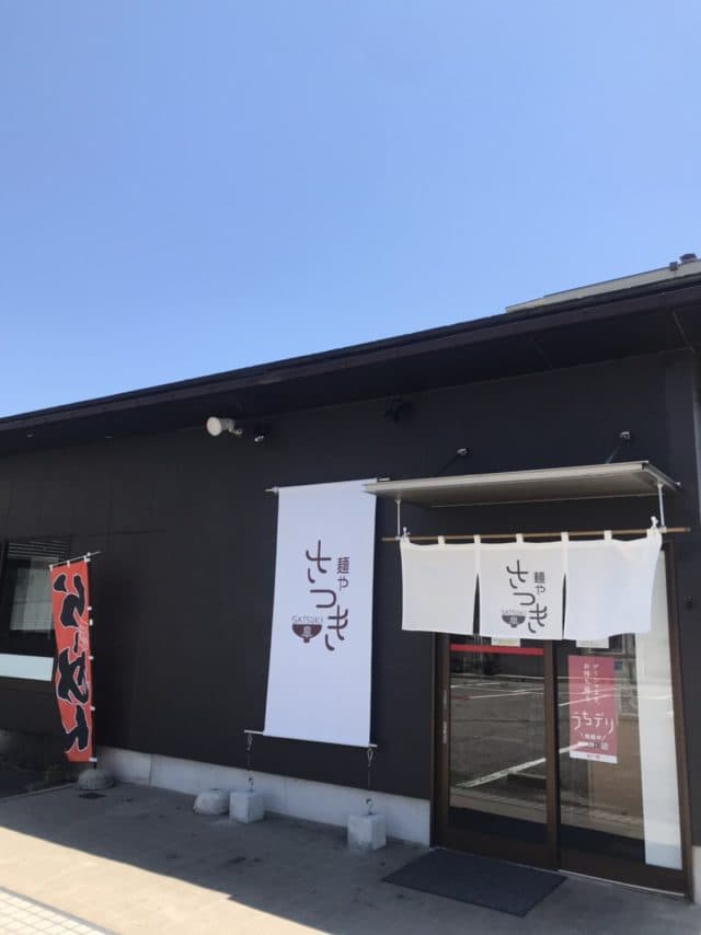 麺や皐(さつき)