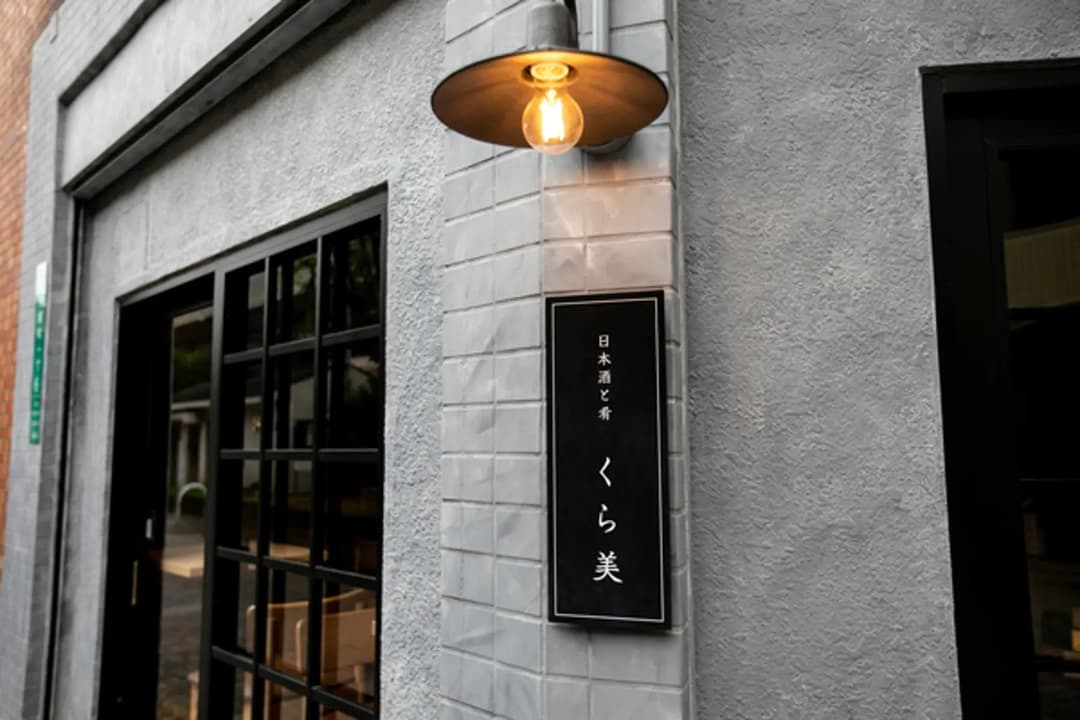 日本酒と肴 くら美日本酒バー