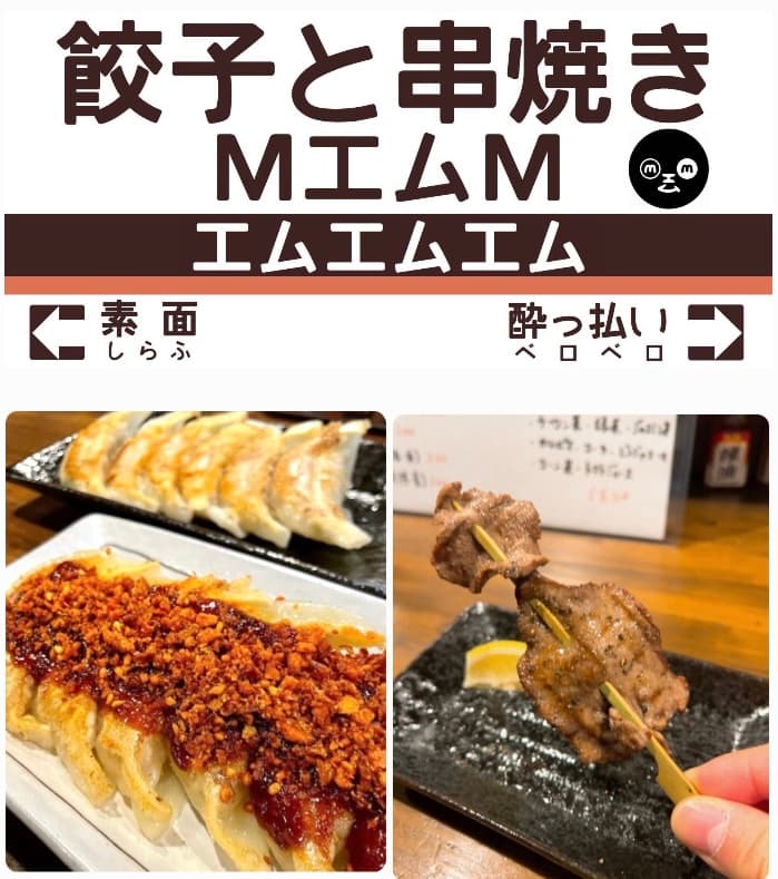 餃子と串焼きMエムM