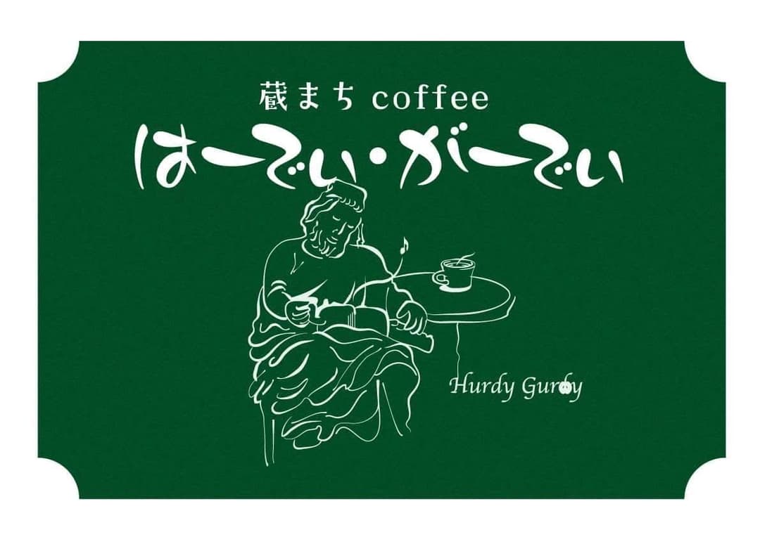 はーでぃ・がーでぃ