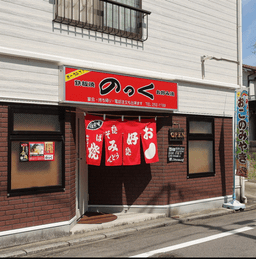 鉄板焼・お好み焼き のっく