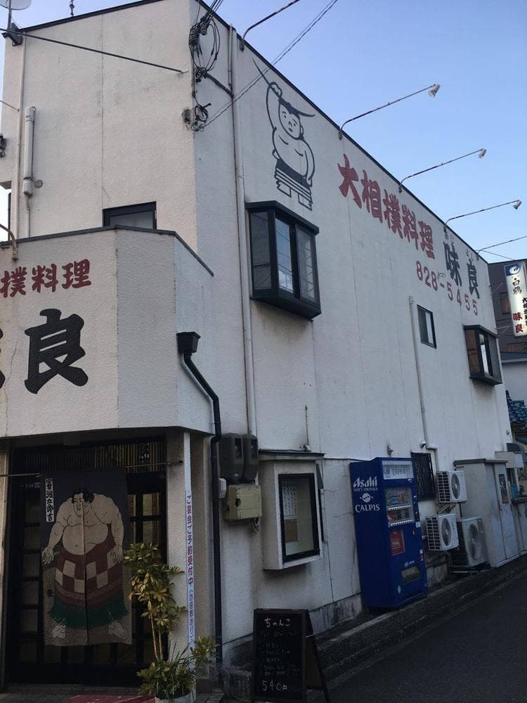 味良