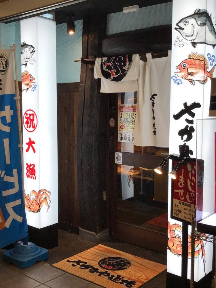 さかなや道場 京王高幡SC店