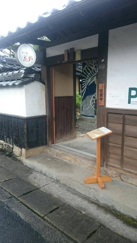 蕎麦処 花野