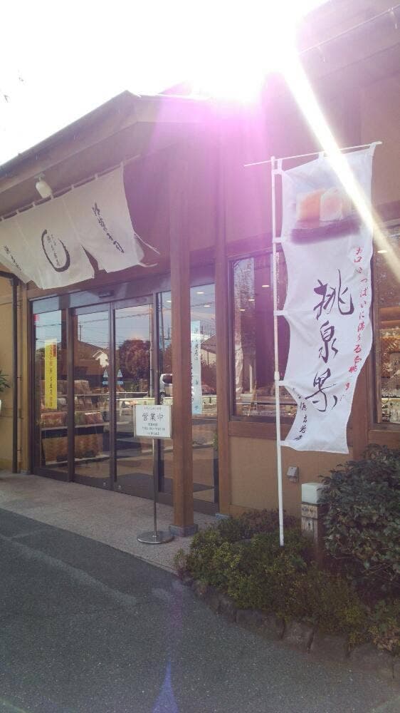 宗家 源 吉兆庵 町田根岸店