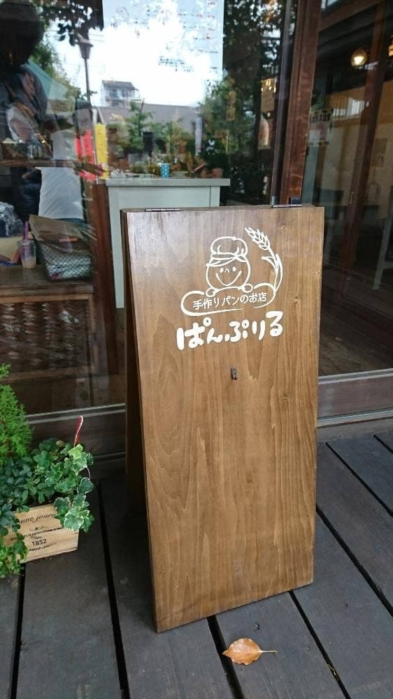 手作りパンのお店 ぱんぷりる