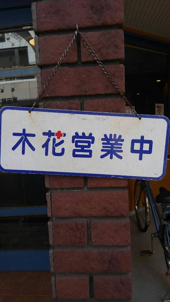 木花