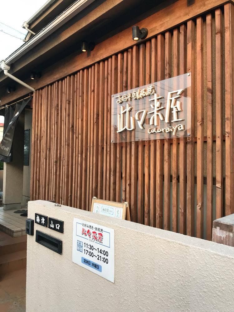 此々来屋
