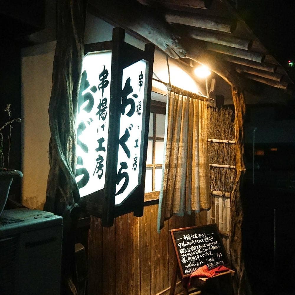 串揚げ工房 おぐら