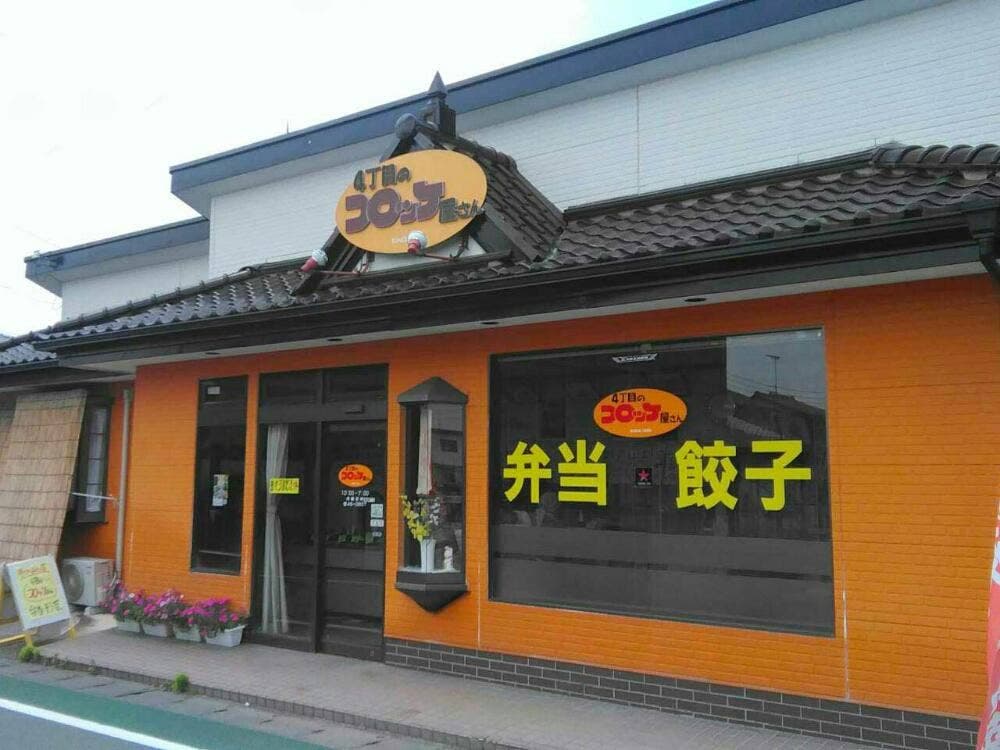 4丁目のコロッケ屋さん