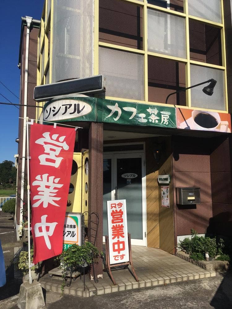 ソシアル