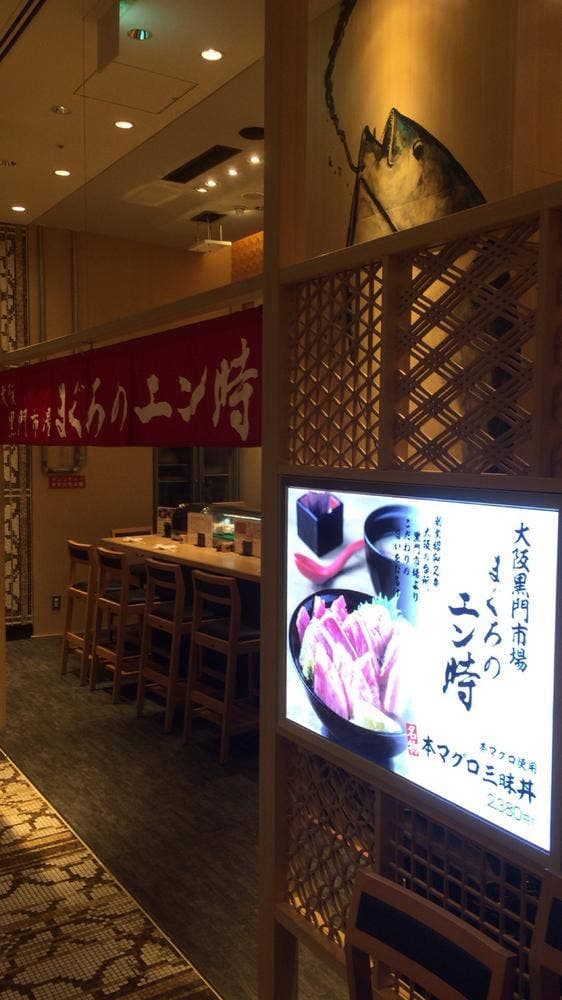 黒門市場 まぐろのエン時 高島屋店