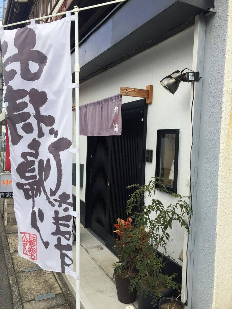 和日庵~wabien~