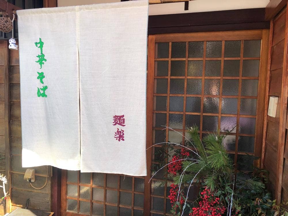 中華そば 麺楽