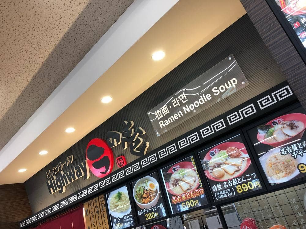 ハイウェイ ラの壱 養老店