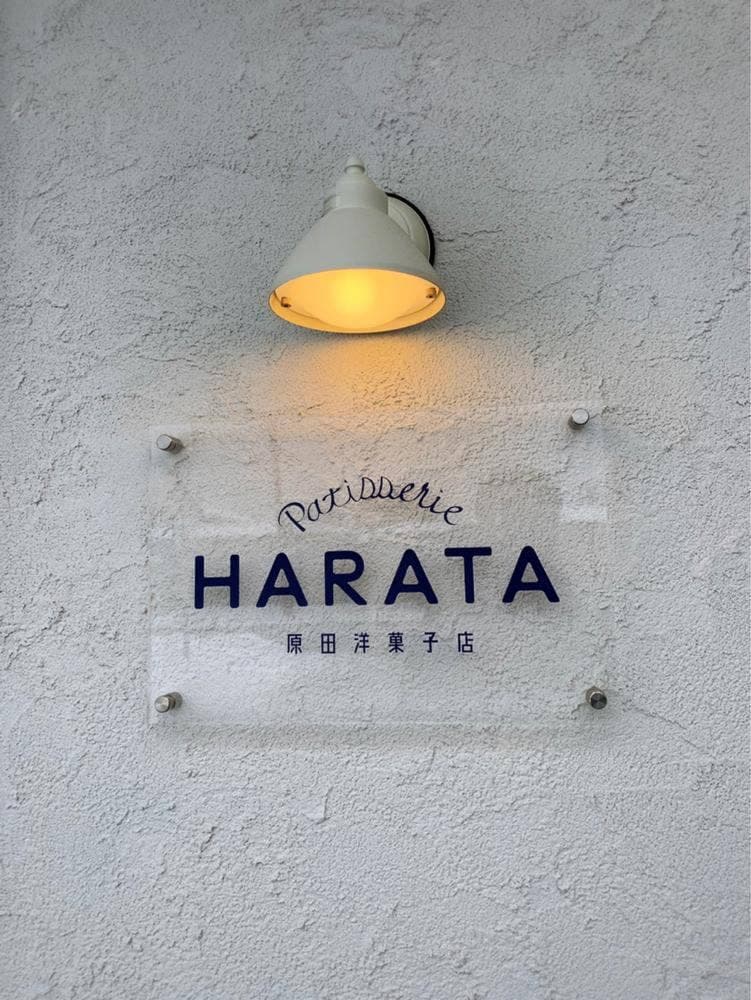 パティスリー ハラタ