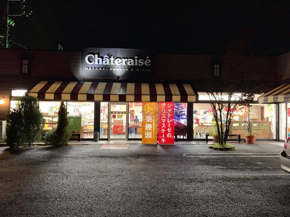 シャトレーゼ 穂積店