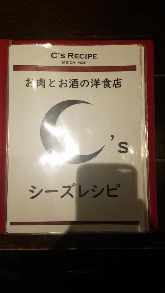 シーズレシピ
