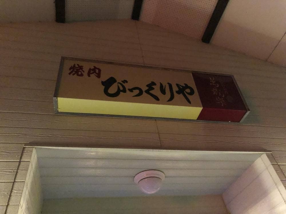 幸福の店 びっくりや