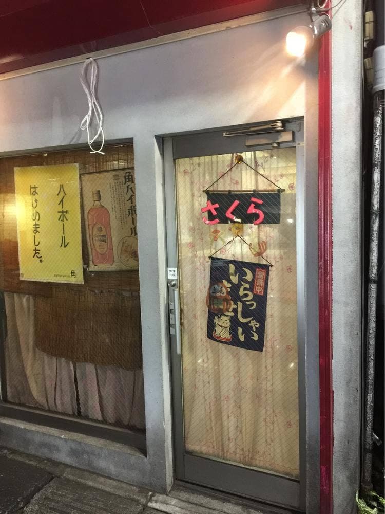 居酒屋さくら 赤羽店