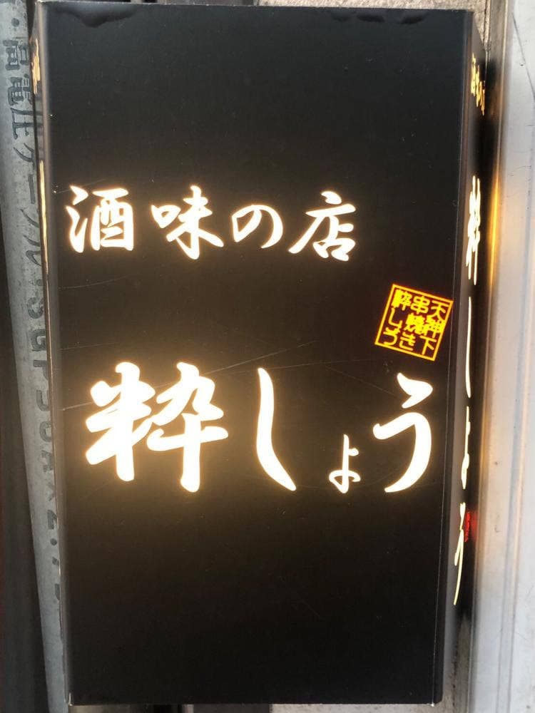 粋しょう