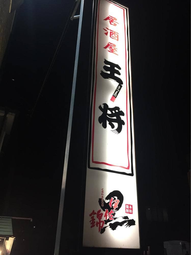 さつまの王将