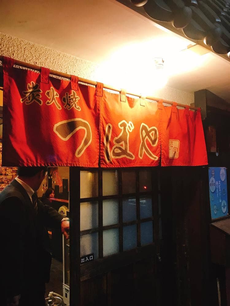 炭火焼 つぼや