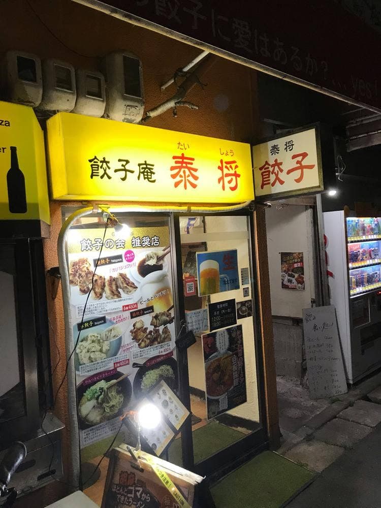 餃子庵 泰将