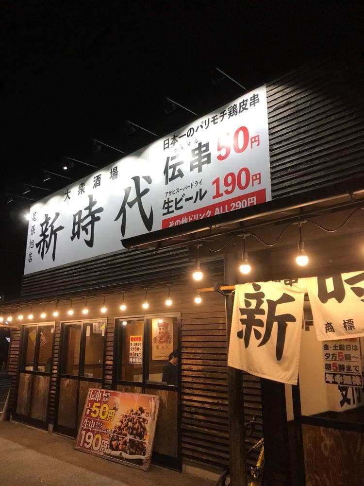 新時代 尾張旭店