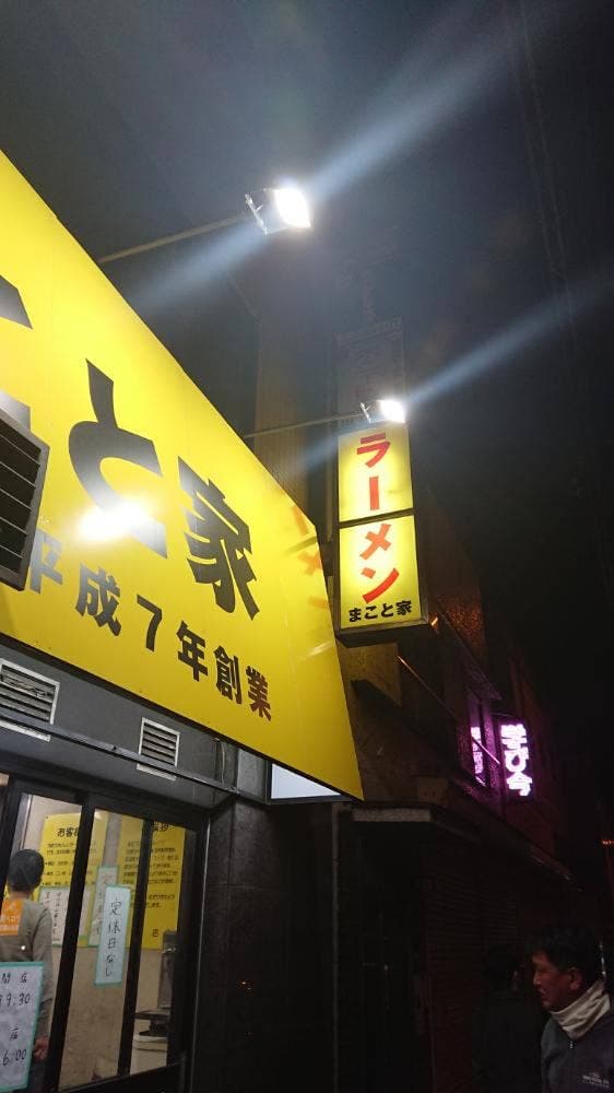 まこと家