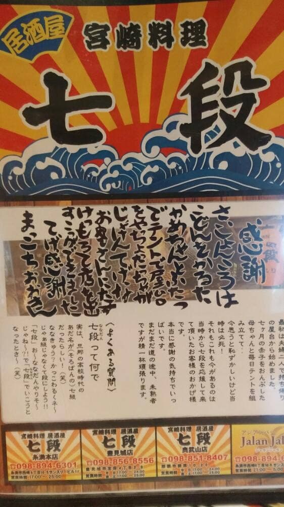 居酒屋 七段 奥武山店
