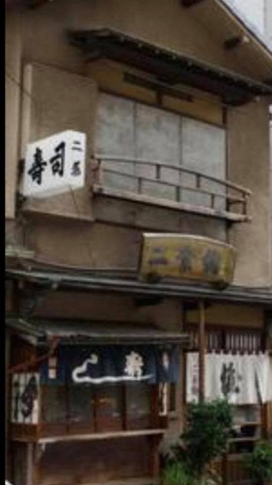 二葉鮨