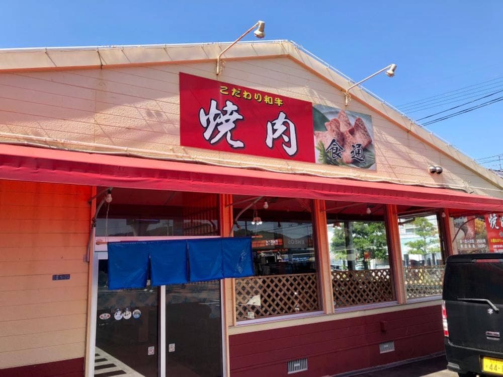 食通