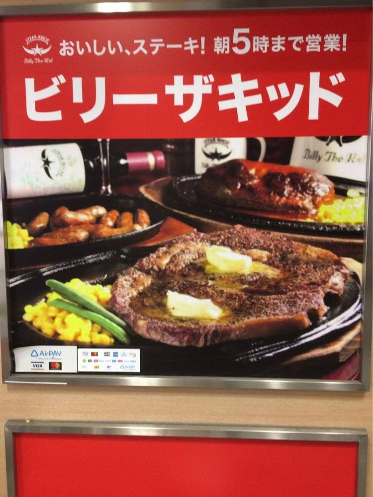 STEAK・HOUSE BILLY THE KID 八王子店