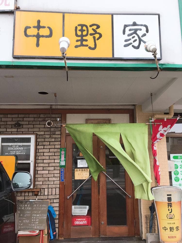 お好み焼き 中野家