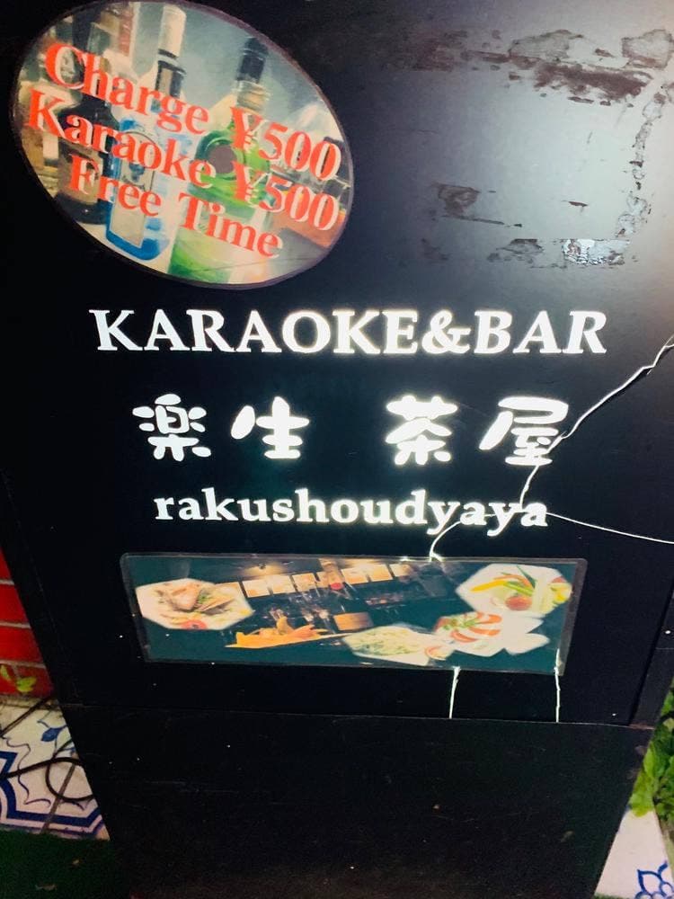 カラオケBAR 楽生茶屋