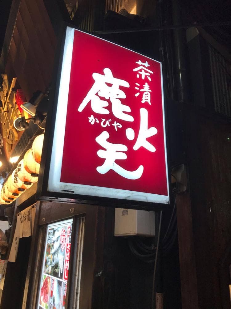 茶漬 鹿火矢