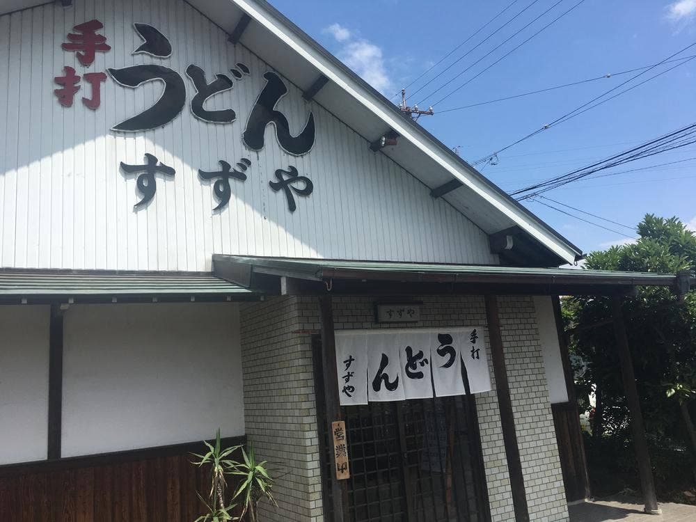 すずや
