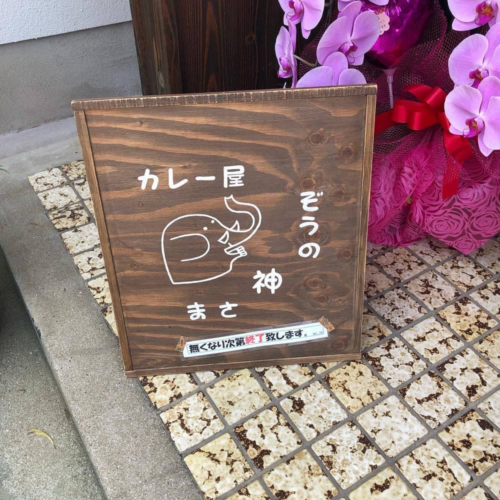 カレー屋ぞうの神さま