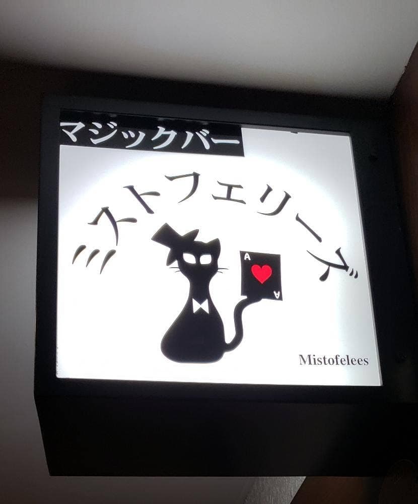 マジックバー ミストフェリーズ
